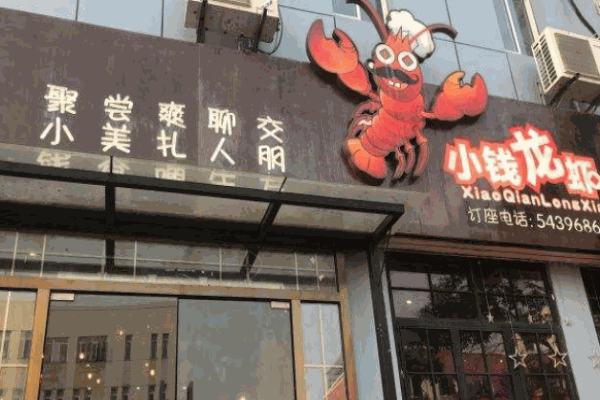 小钱龙虾加盟