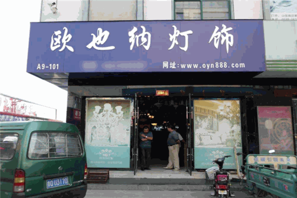 欧也纳灯饰加盟