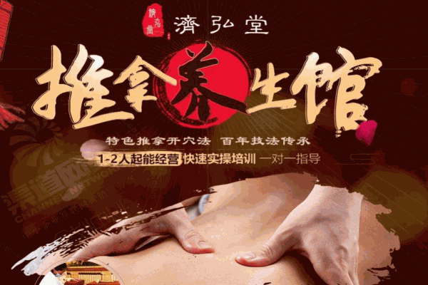 济弘堂推拿养生馆加盟 济弘堂推拿养生馆加盟