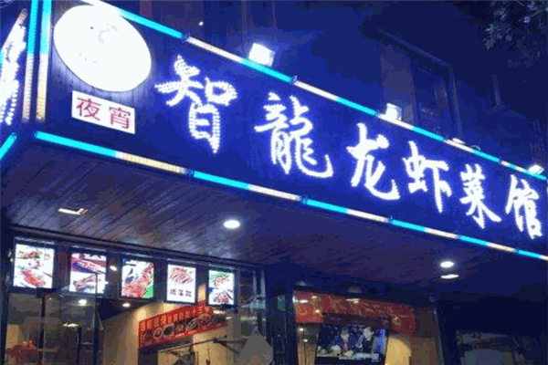 智龙龙虾菜馆加盟