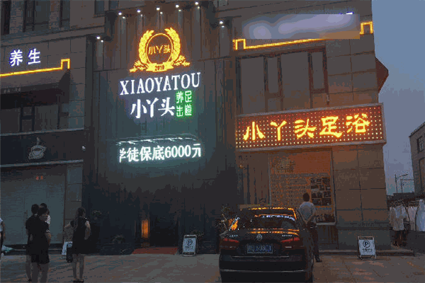 小丫头足浴加盟