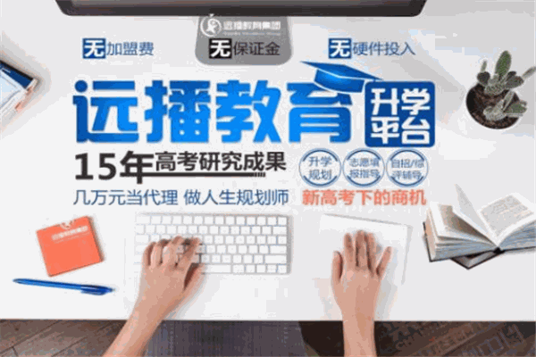 远播教育加盟