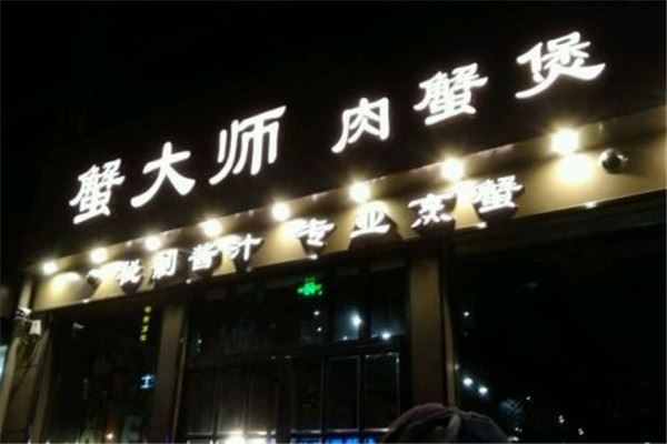 蟹大师肉蟹煲加盟