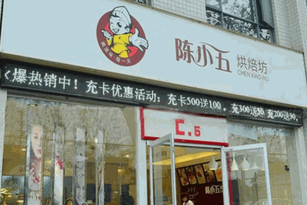 陈小五烘焙坊加盟
