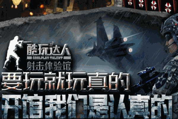 酷玩达人射击馆加盟