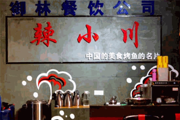 辣小川重庆烤鱼加盟 辣小川重庆烤鱼加盟
