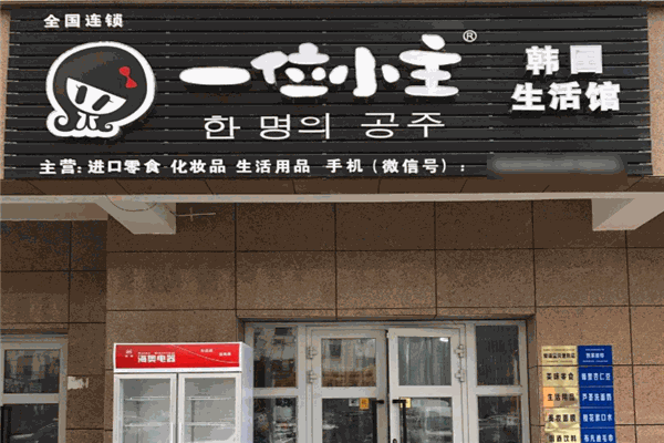 一位小主韩国生活馆加盟