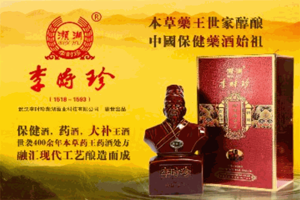 李时珍濒湖保健酒加盟 李时珍濒湖保健酒加盟