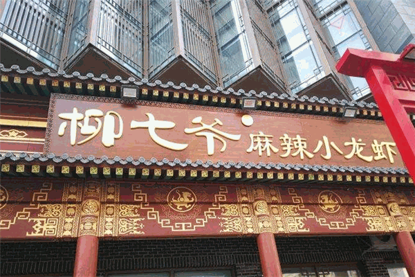 柳七爷麻辣小龙虾加盟