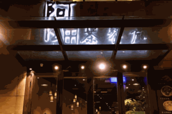 阿细茶餐厅加盟 阿细茶餐厅加盟