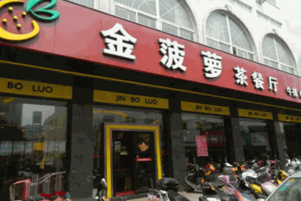 金菠萝茶餐厅加盟