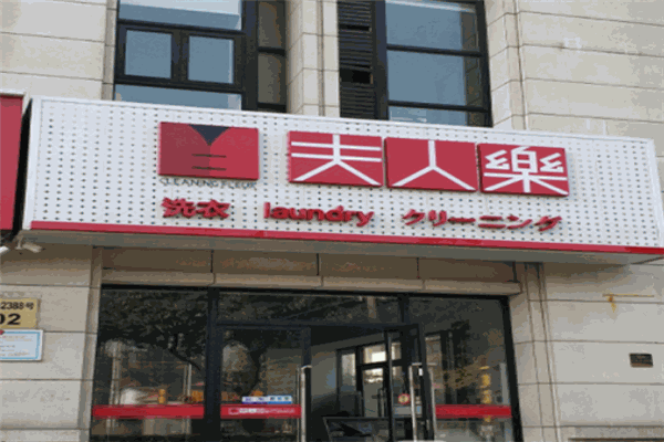 夫人乐洗衣设备加盟