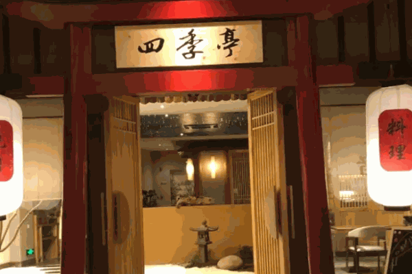 四季亭日本料理加盟