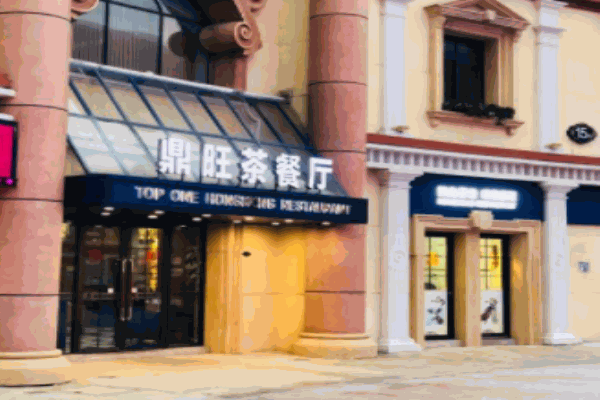 鼎旺茶餐厅加盟 鼎旺茶餐厅加盟