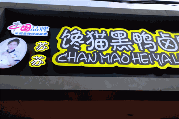 苏苏馋猫黑鸭卤味加盟