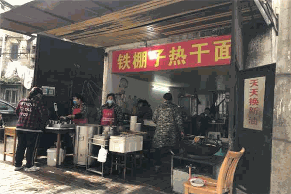 铁棚子热干面加盟