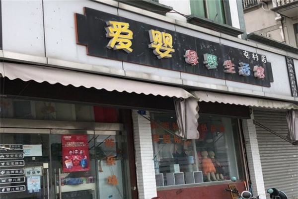 爱婴母婴店加盟
