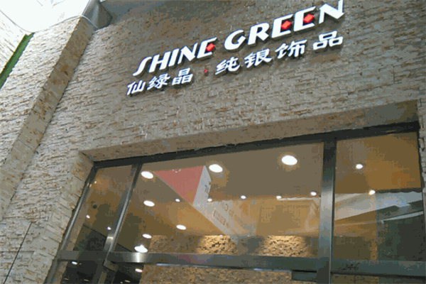 仙绿晶纯银饰品加盟