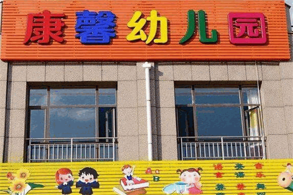 康馨幼儿园加盟