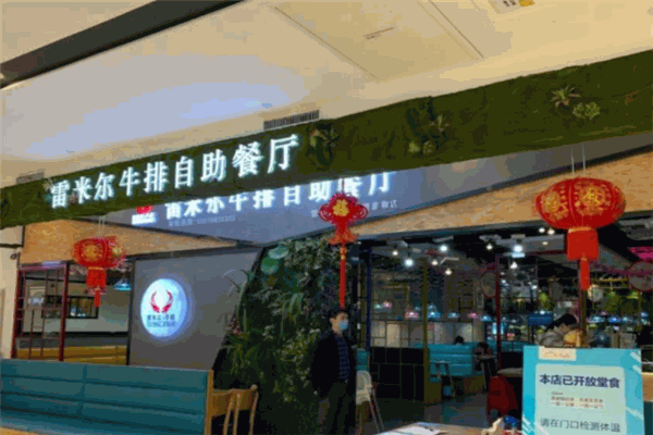 雷米尔牛排自助餐厅加盟 雷米尔牛排自助餐厅加盟