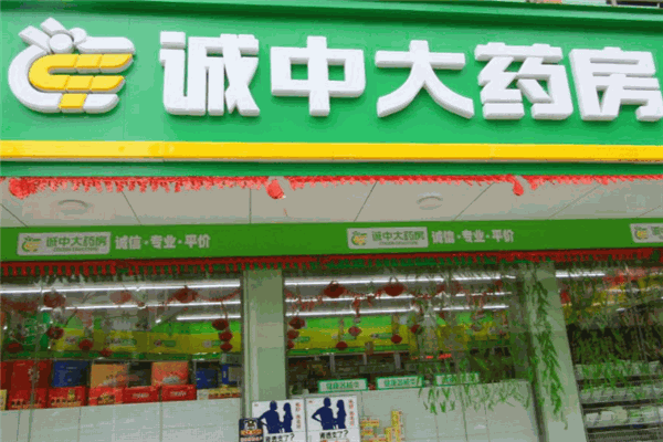 诚中大药房加盟