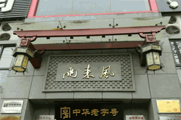 两来风早点加盟