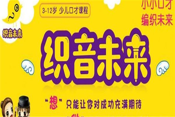 织音未来少儿口才培训加盟