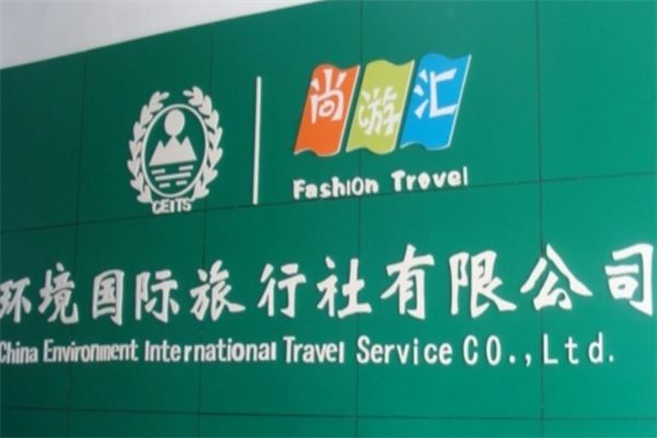环境国际旅行社加盟