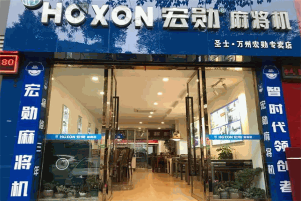 宏勋麻将机加盟