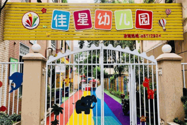 佳星幼儿园加盟