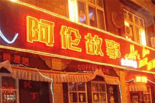 阿伦故事主题酒吧加盟