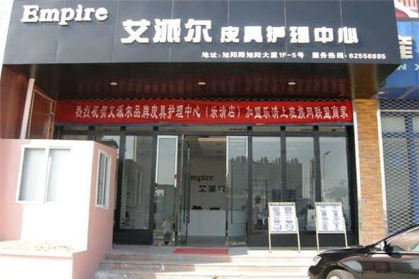 艾派尔皮具护理加盟