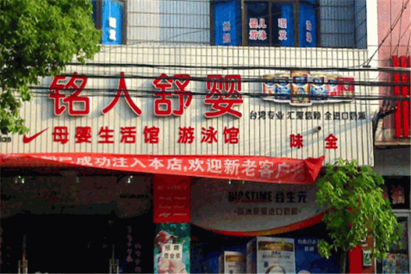 铭人舒婴母婴生活馆加盟