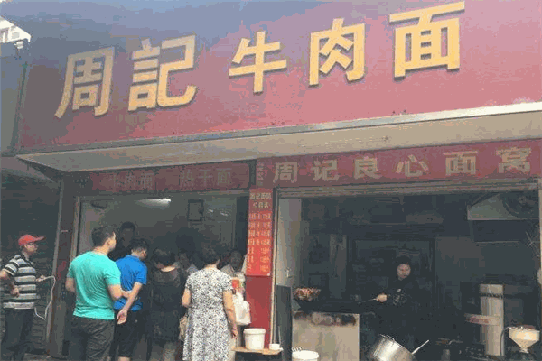 周记牛肉面加盟 周记牛肉面加盟