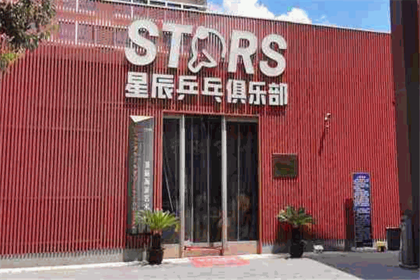 星辰乒乓球俱乐部加盟