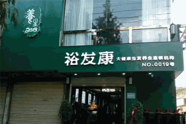裕发康生发养发加盟