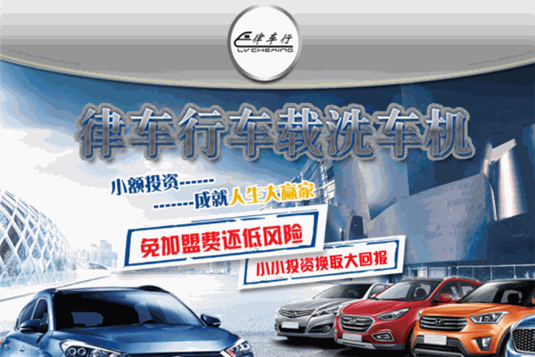 律车行车载洗车机加盟