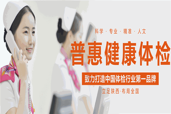 普惠健康体检中心加盟