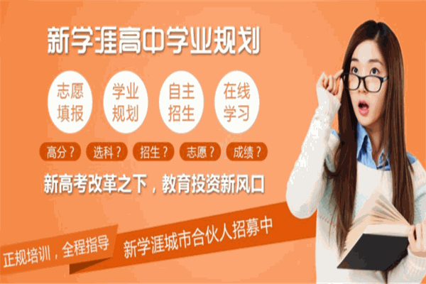 新学涯高考加盟