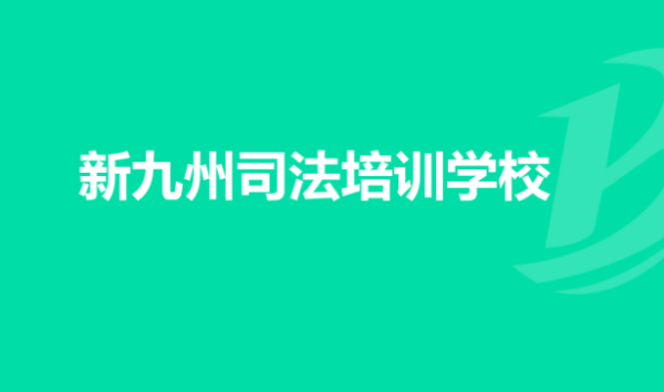 新九洲学校加盟