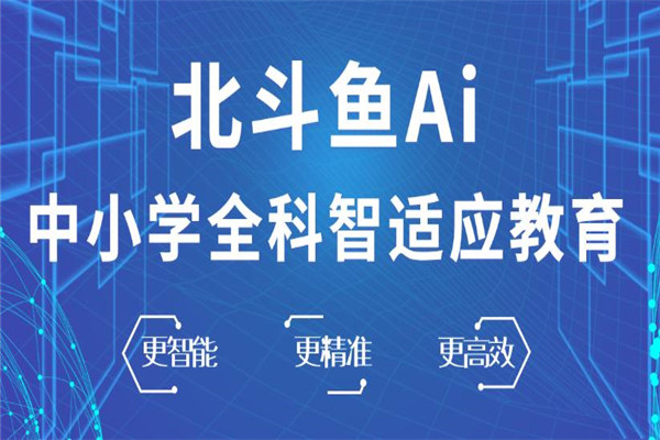 北斗鱼AI智能教育加盟
