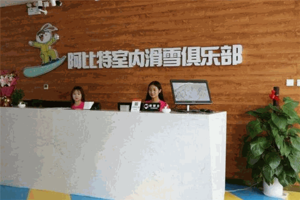 阿比特室内滑雪加盟