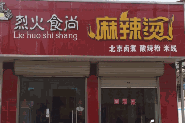 烈火食尚麻辣烫加盟 烈火食尚麻辣烫加盟