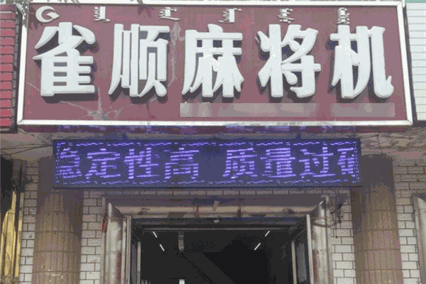 雀顺麻将机加盟