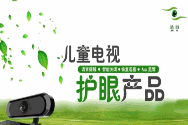 睛呵儿童电视眼保姆加盟
