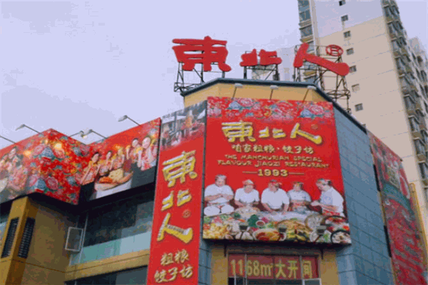 东北人粗粮饺子坊加盟