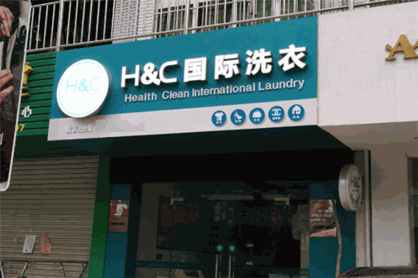 H&C国际洗衣店加盟