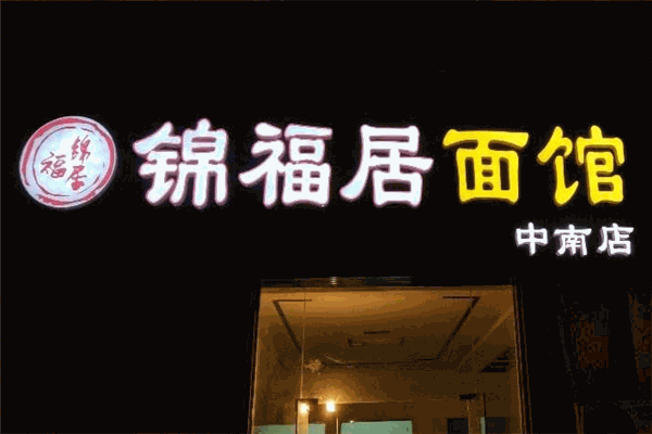 锦福居面馆加盟