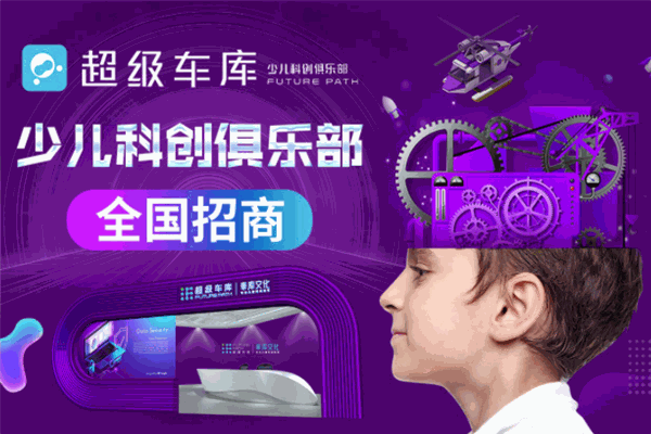 超级车库少儿科创俱乐部加盟