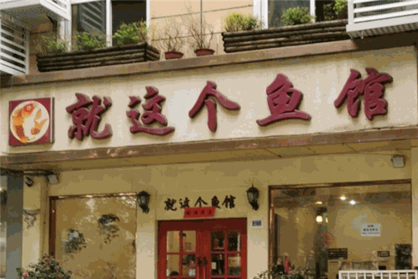 就这个鱼馆加盟